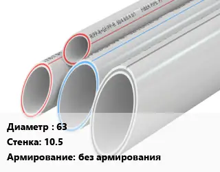 Труба полипропиленовая 63 s=10.5 без армирования